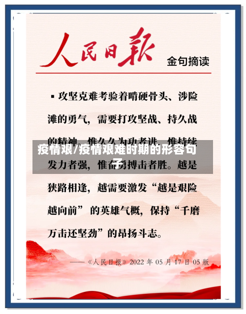 疫情艰/疫情艰难时期的形容句子-第1张图片