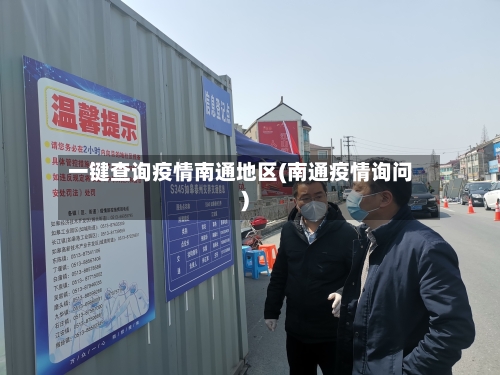 一键查询疫情南通地区(南通疫情询问)-第3张图片