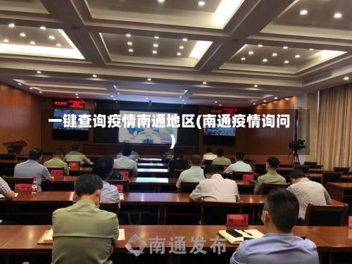 一键查询疫情南通地区(南通疫情询问)-第2张图片