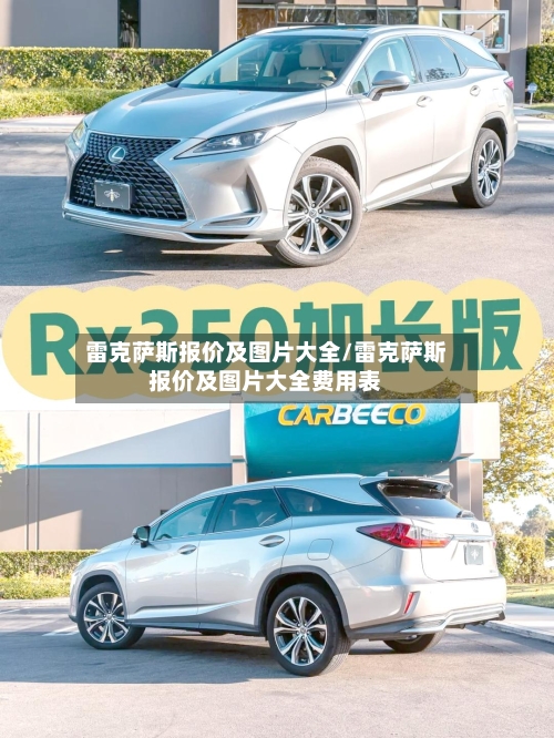 雷克萨斯报价及图片大全/雷克萨斯报价及图片大全费用表-第1张图片
