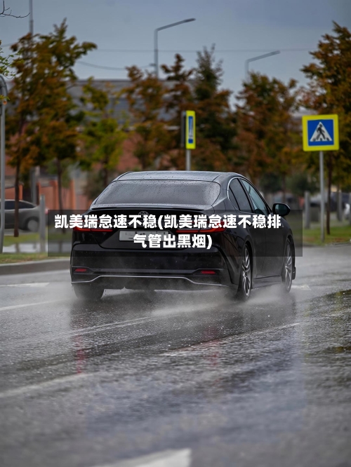 凯美瑞怠速不稳(凯美瑞怠速不稳排气管出黑烟)-第2张图片