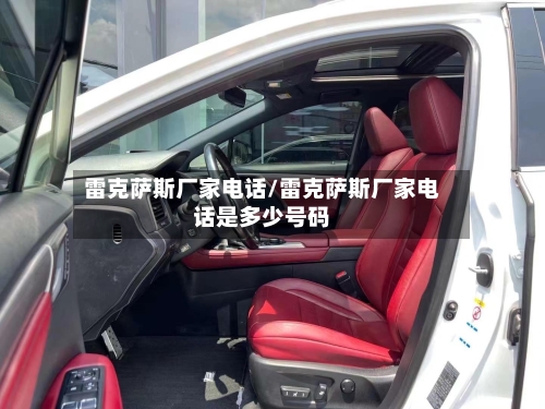 雷克萨斯厂家电话/雷克萨斯厂家电话是多少号码-第3张图片