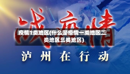 疫情1类地区(什么是疫情一类地区二类地区三类地区)-第1张图片