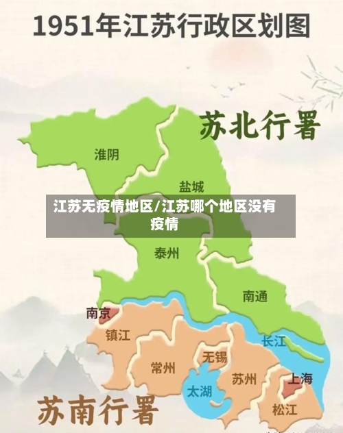 江苏无疫情地区/江苏哪个地区没有疫情-第1张图片
