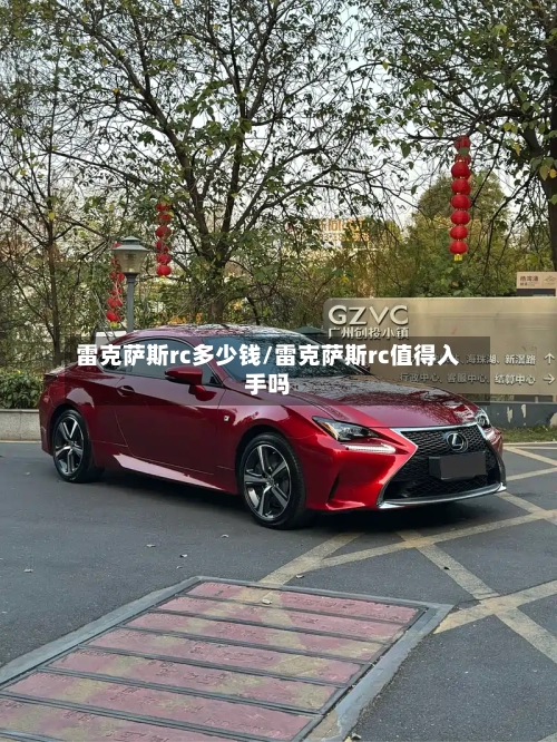 雷克萨斯rc多少钱/雷克萨斯rc值得入手吗-第1张图片