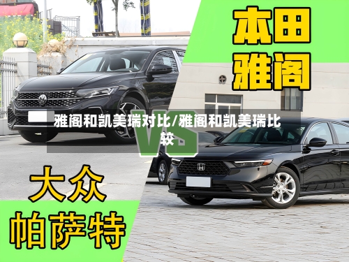 雅阁和凯美瑞对比/雅阁和凯美瑞比较-第2张图片