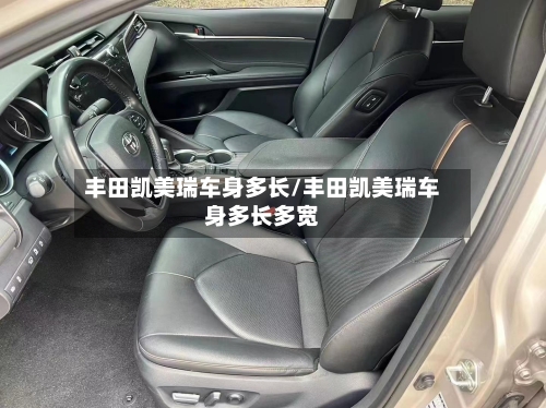 丰田凯美瑞车身多长/丰田凯美瑞车身多长多宽-第1张图片