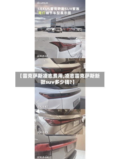 【雷克萨斯凌志费用,凌志雷克萨斯新款suv多少钱?】-第1张图片