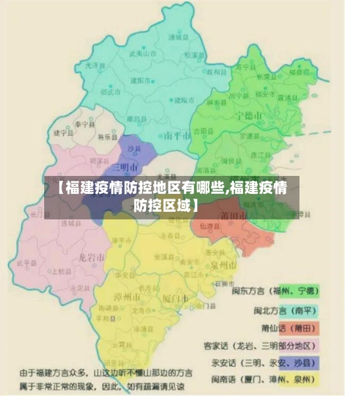 【福建疫情防控地区有哪些,福建疫情防控区域】-第1张图片