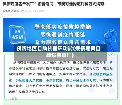 疫情地区自助机循环功能(疫情期间自助设备管理)-第1张图片