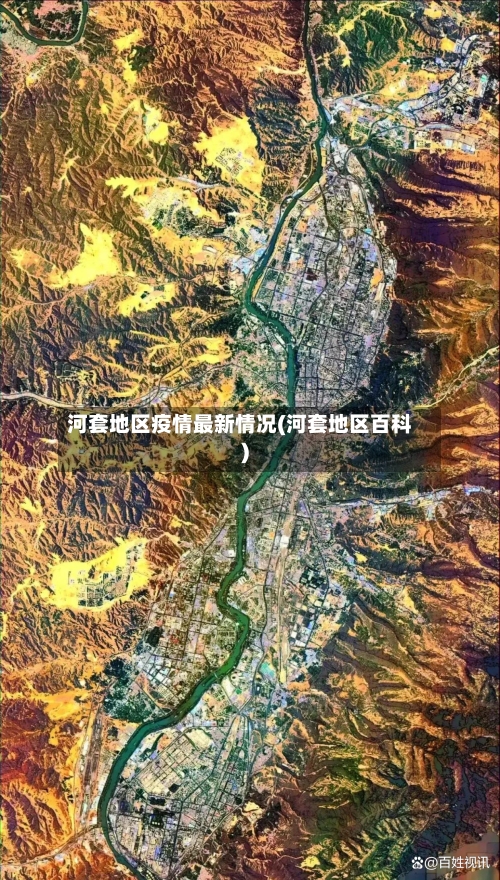 河套地区疫情最新情况(河套地区百科)-第2张图片