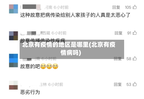 北京有疫情的地区是哪里(北京有疫情病吗)-第2张图片