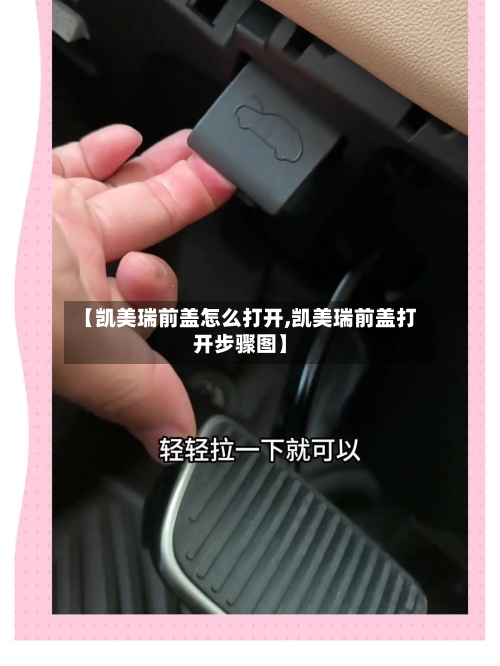 【凯美瑞前盖怎么打开,凯美瑞前盖打开步骤图】-第2张图片