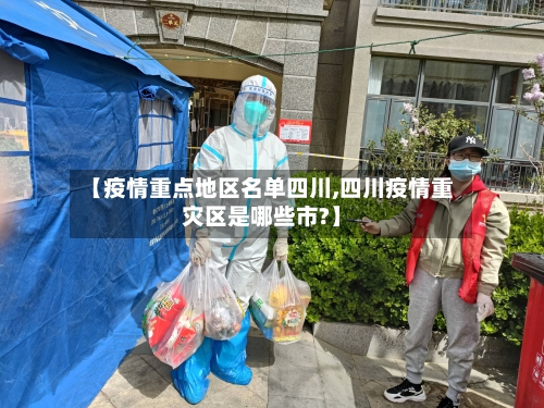 【疫情重点地区名单四川,四川疫情重灾区是哪些市?】-第3张图片