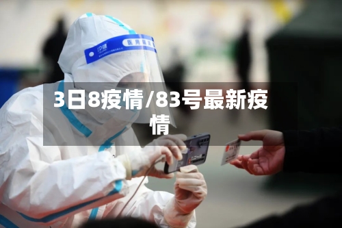 3日8疫情/83号最新疫情-第3张图片