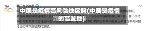 中国是疫情高风险地区吗(中国是疫情的高发地)-第1张图片