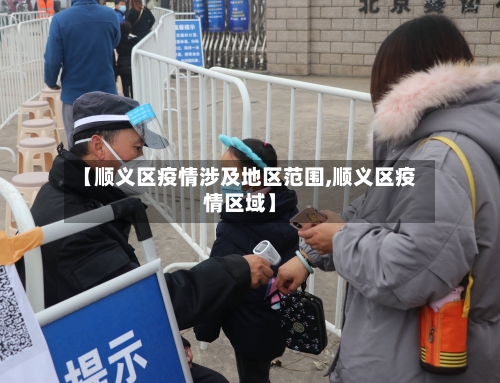 【顺义区疫情涉及地区范围,顺义区疫情区域】-第1张图片