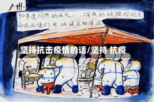 坚持抗击疫情的话/坚持 抗疫-第3张图片