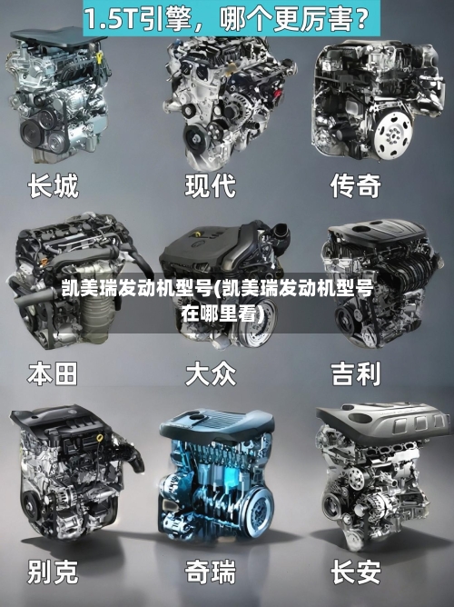 凯美瑞发动机型号(凯美瑞发动机型号在哪里看)-第1张图片