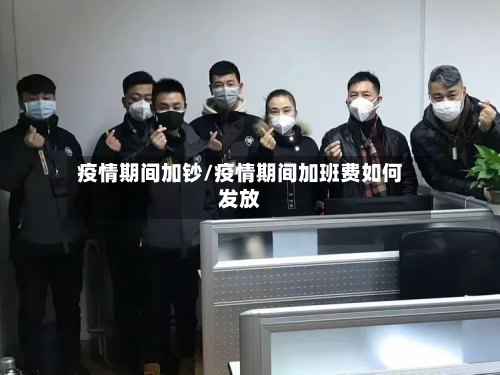 疫情期间加钞/疫情期间加班费如何发放-第1张图片