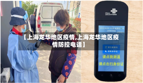 【上海龙华地区疫情,上海龙华地区疫情防控电话】-第1张图片