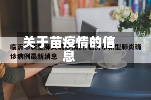 关于苗疫情的信息-第2张图片