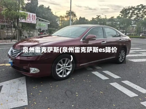 泉州雷克萨斯(泉州雷克萨斯es降价)-第2张图片