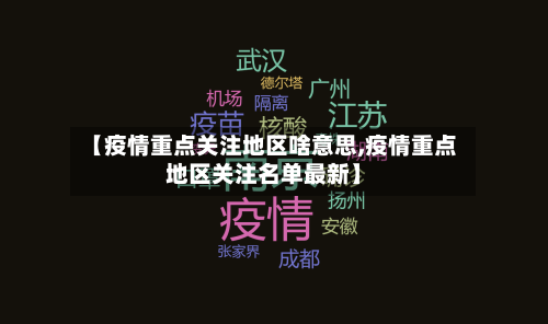 【疫情重点关注地区啥意思,疫情重点地区关注名单最新】-第2张图片