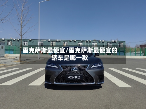 雷克萨斯最便宜/雷克萨斯最便宜的轿车是哪一款-第2张图片