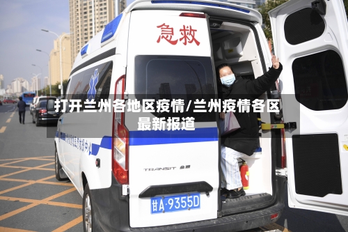 打开兰州各地区疫情/兰州疫情各区最新报道-第2张图片