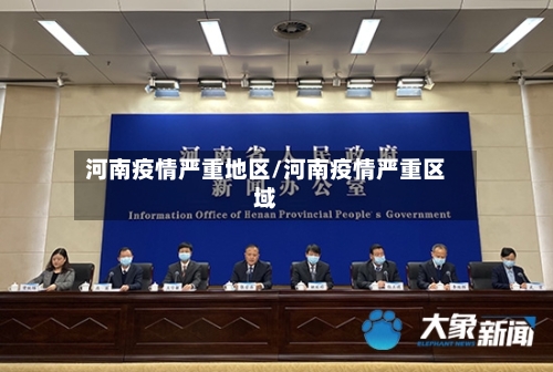 河南疫情严重地区/河南疫情严重区域-第1张图片