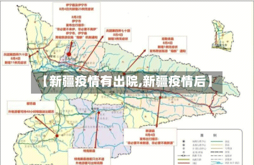 【新疆疫情有出院,新疆疫情后】-第2张图片