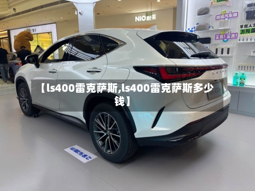 【ls400雷克萨斯,ls400雷克萨斯多少钱】-第1张图片