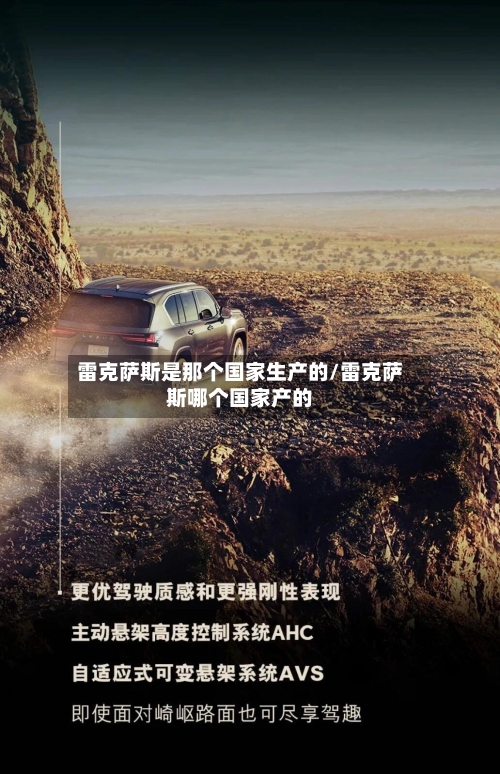 雷克萨斯是那个国家生产的/雷克萨斯哪个国家产的-第1张图片