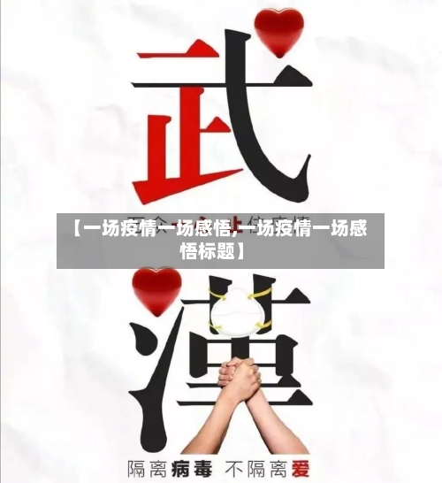 【一场疫情一场感悟,一场疫情一场感悟标题】-第2张图片
