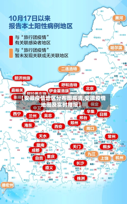【安徽疫情地区分布图高清,安徽疫情地图及实时播报】-第1张图片