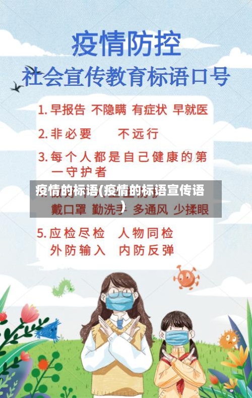 疫情的标语(疫情的标语宣传语)-第3张图片