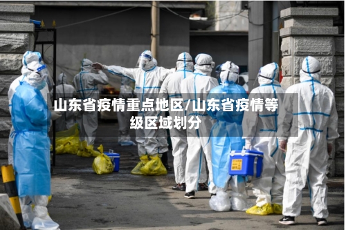 山东省疫情重点地区/山东省疫情等级区域划分-第2张图片