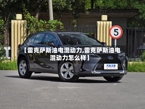 【雷克萨斯油电混动力,雷克萨斯油电混动力怎么样】-第3张图片