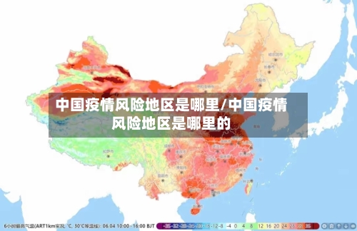 中国疫情风险地区是哪里/中国疫情风险地区是哪里的-第1张图片