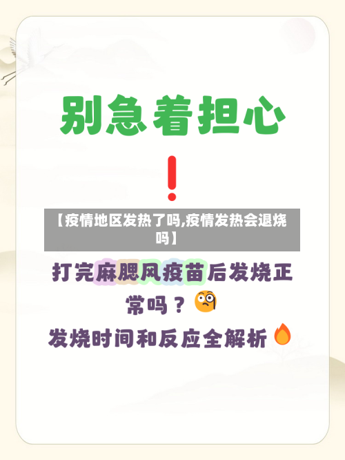 【疫情地区发热了吗,疫情发热会退烧吗】-第3张图片