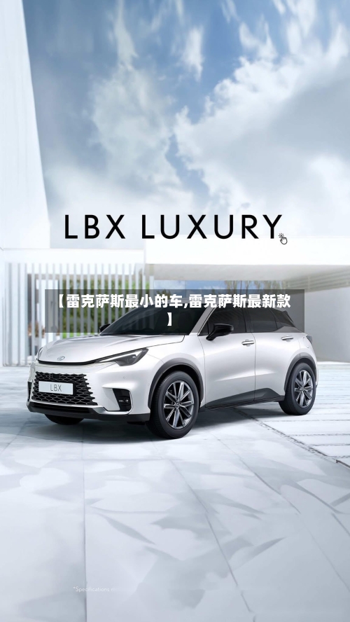 【雷克萨斯最小的车,雷克萨斯最新款】-第1张图片