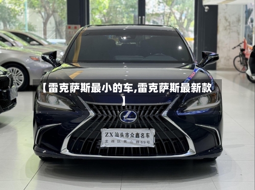 【雷克萨斯最小的车,雷克萨斯最新款】-第2张图片