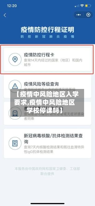 【疫情中风险地区入学要求,疫情中风险地区学校停课吗】-第2张图片
