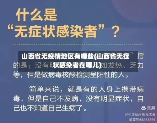 山西省无疫情地区有哪些(山西省无症状感染者在哪儿)-第1张图片