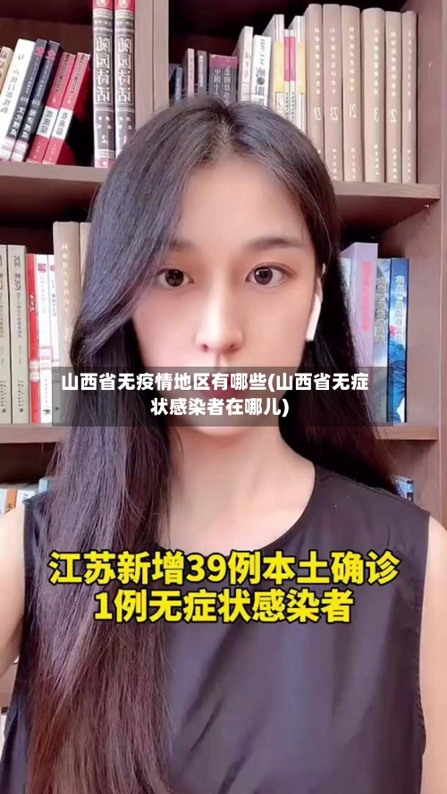 山西省无疫情地区有哪些(山西省无症状感染者在哪儿)-第3张图片