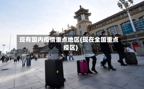 现有国内疫情重点地区(现在全国重点疫区)-第1张图片