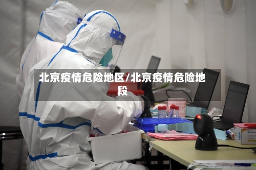 北京疫情危险地区/北京疫情危险地段-第2张图片