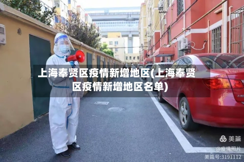 上海奉贤区疫情新增地区(上海奉贤区疫情新增地区名单)-第2张图片