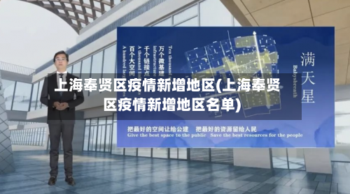 上海奉贤区疫情新增地区(上海奉贤区疫情新增地区名单)-第3张图片